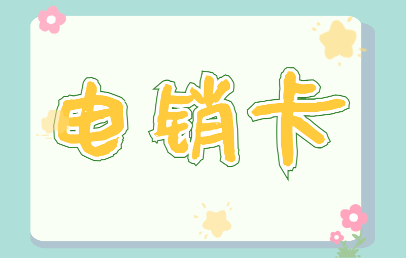 贵阳电销卡在哪办