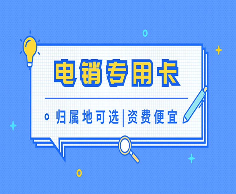 嘉兴电销卡购买平台