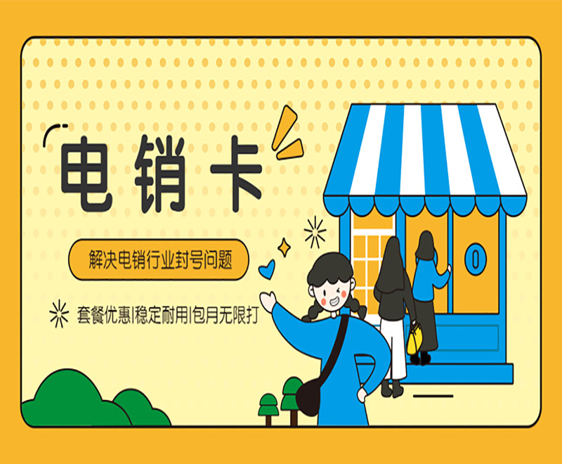南通电销卡去哪办