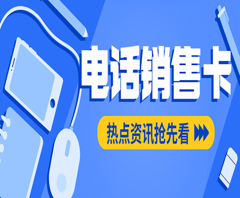 极信电销专用卡怎么买