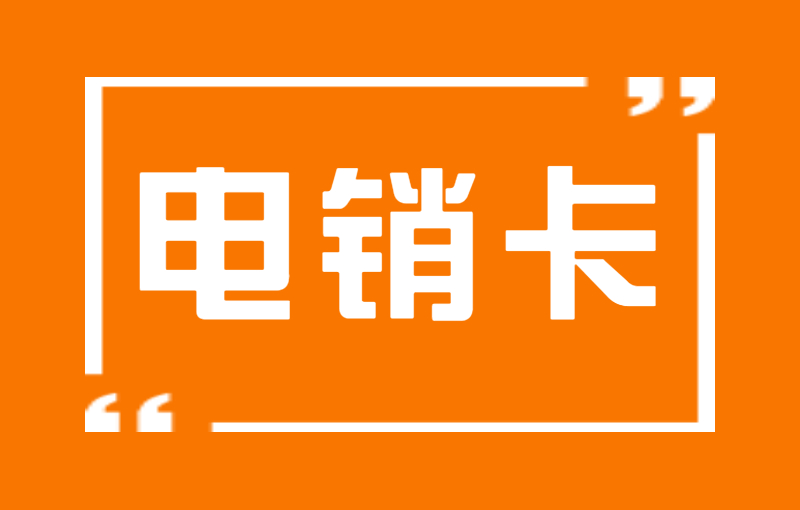 蓝猫防封电销卡靠谱吗