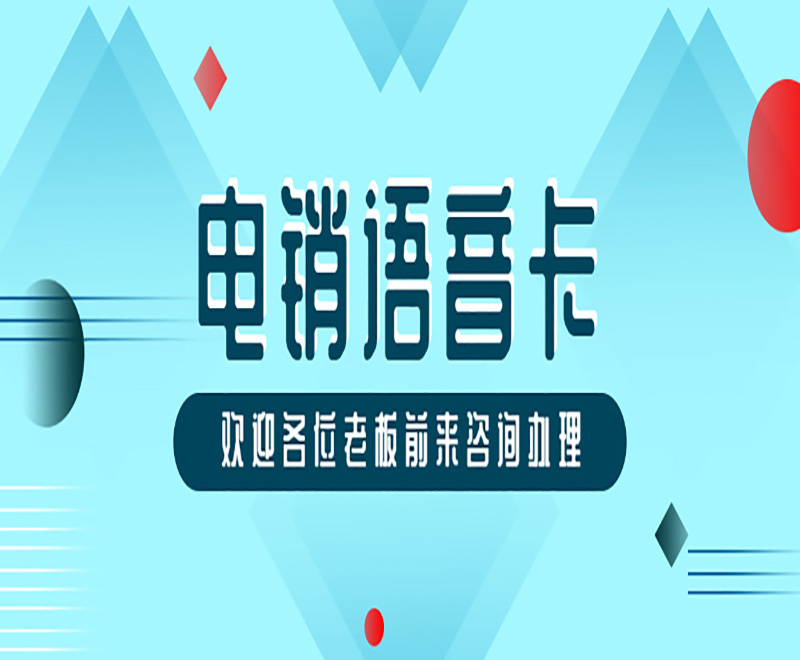 丰信电销卡