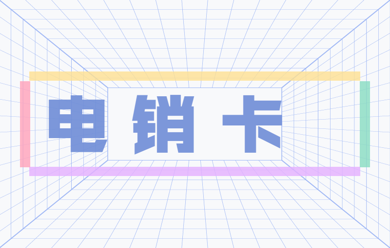 云语电销专用卡去哪办理