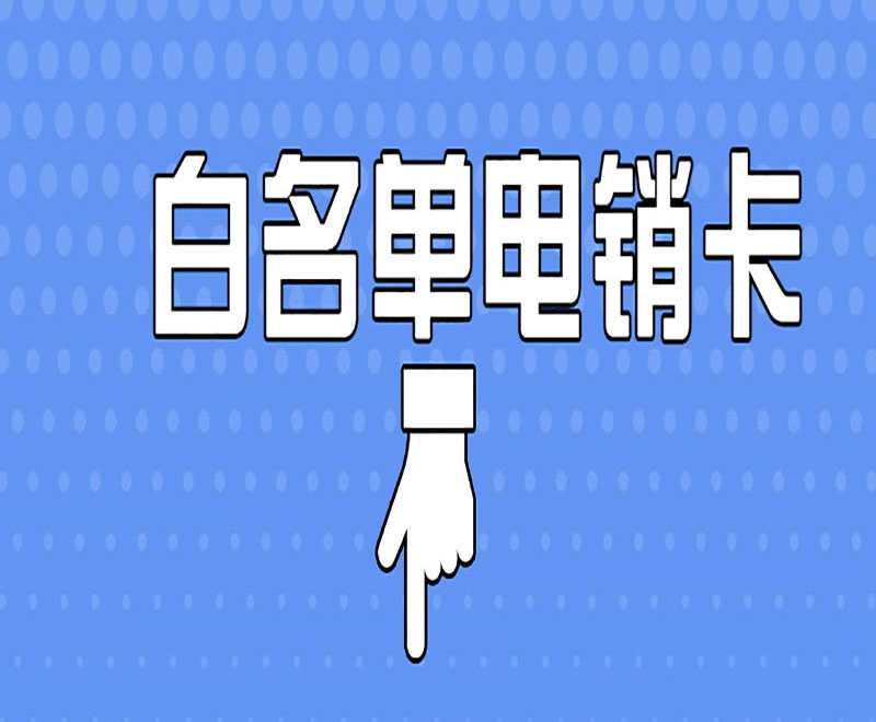 长城白名单卡怎么样