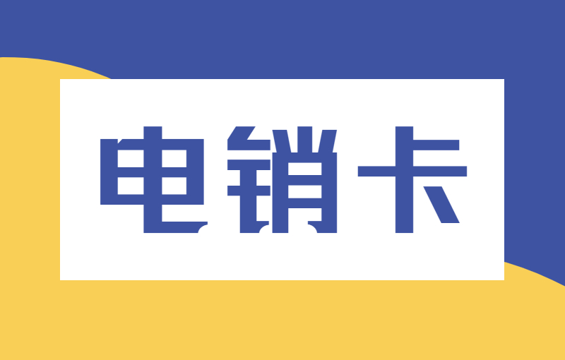 蓝猫电销专用卡去哪办理