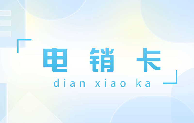 云语电销卡哪里办