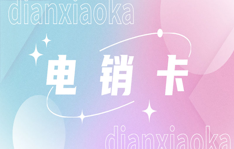 迪迦电销卡怎么样