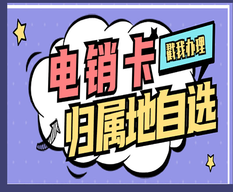 极信防封电销卡怎么办