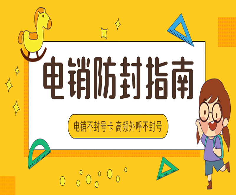极信电销卡哪里办