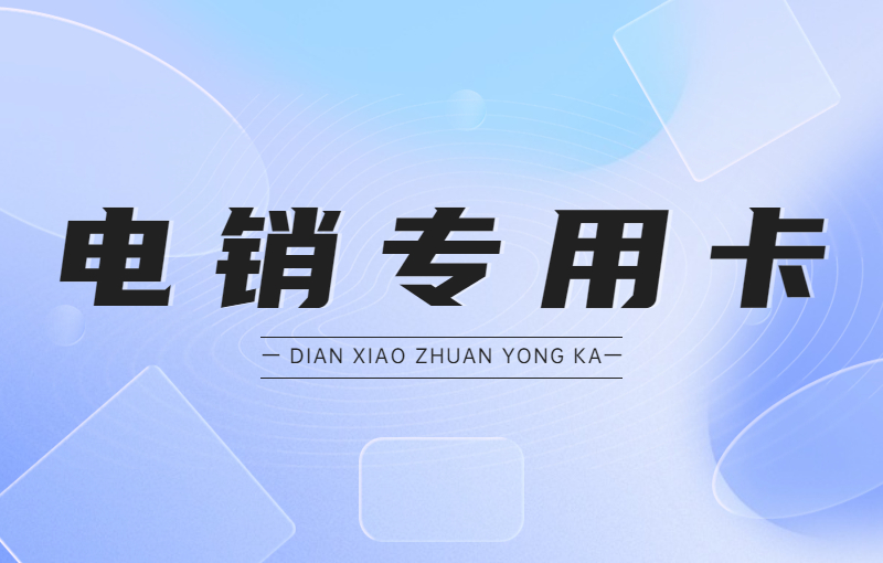 三五数字电销卡去哪办