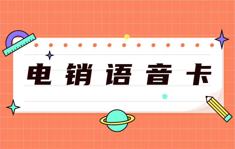 远特电销卡哪里办理
