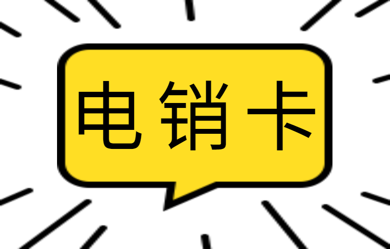 红豆电销专用卡购买平台