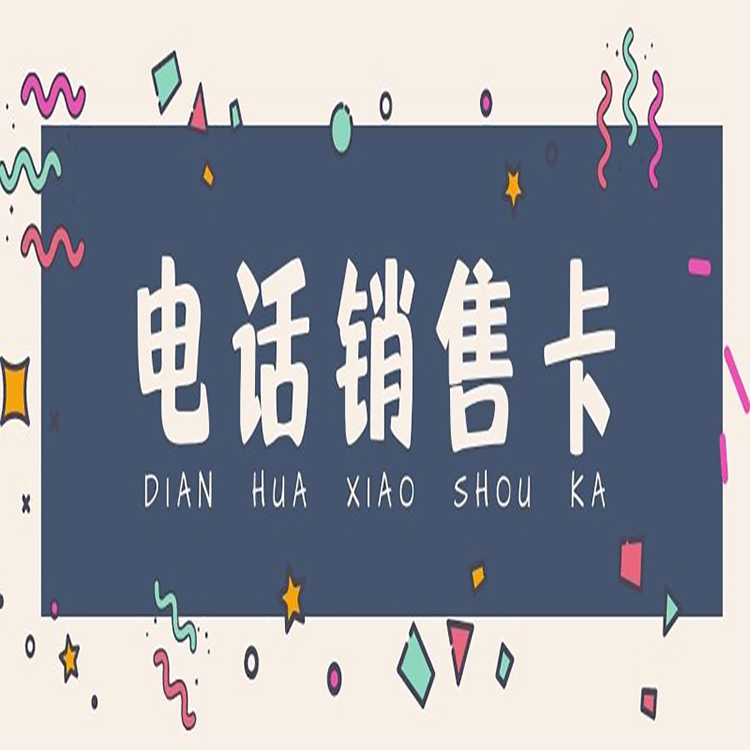 民生电销卡申请
