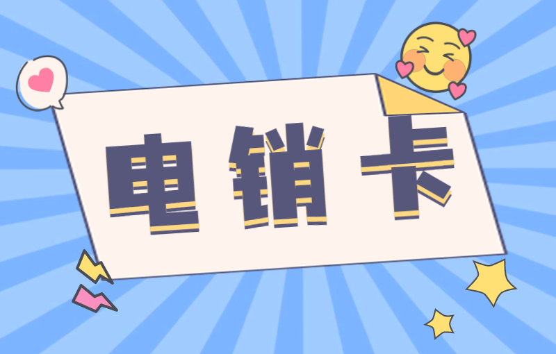 电销用什么卡比较好