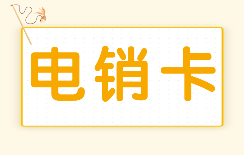 电销卡的优势有哪些