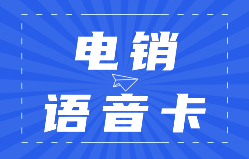 电销卡有什么好用的-电销卡的优势