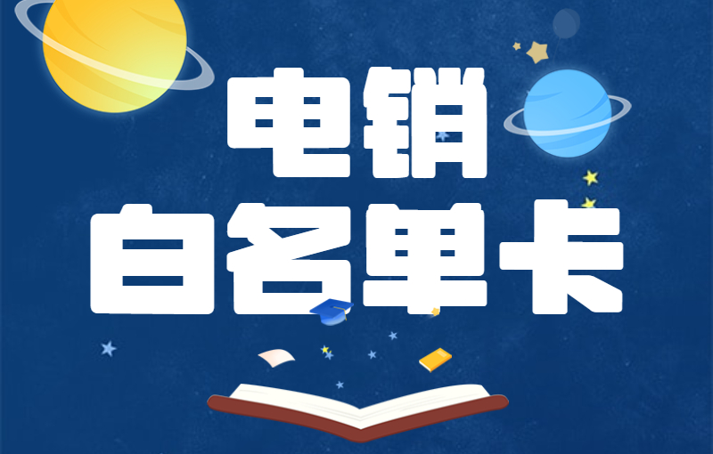 电销公司都用的什么卡外呼？怎么办理