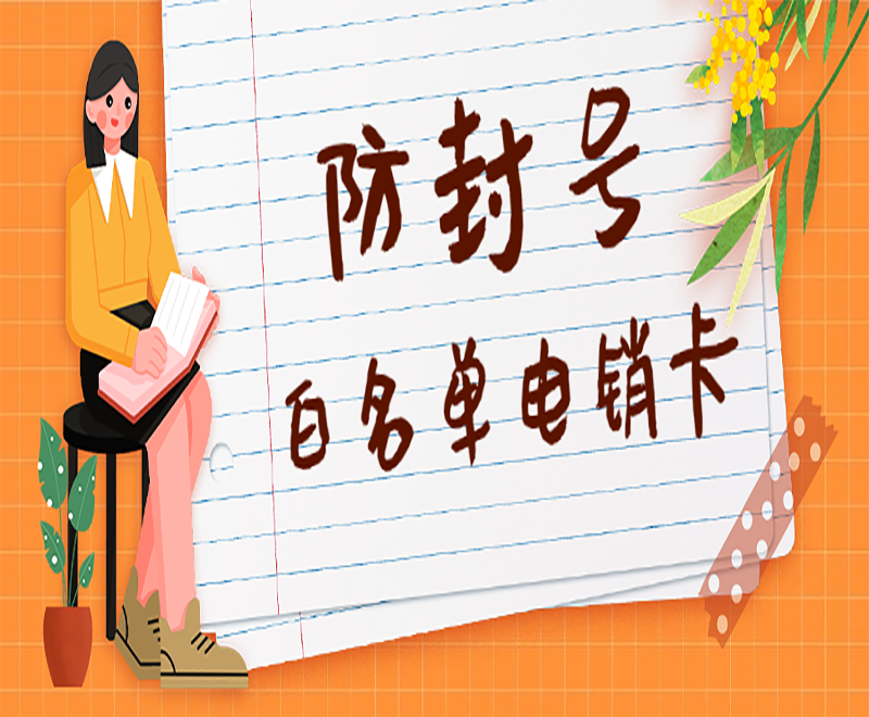 电销卡有防封功能吗？怎么办理电销卡？