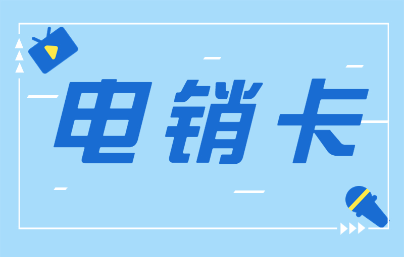 电销卡有哪些有优点呢？如何办理电销卡？