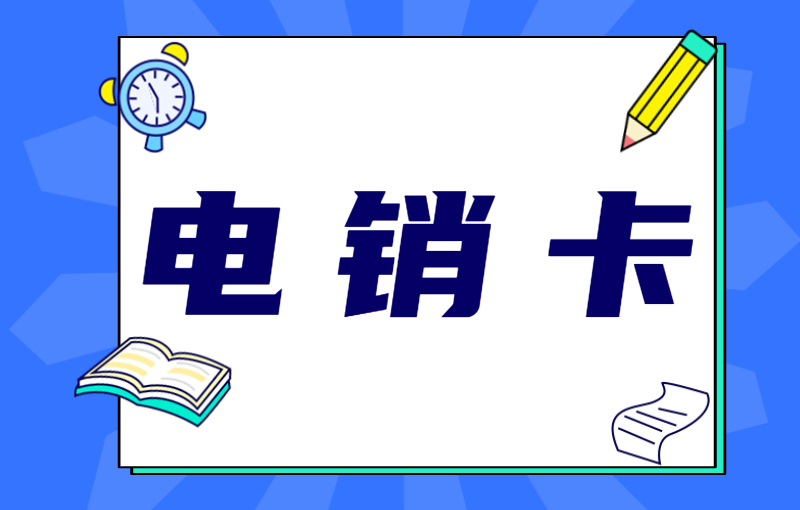 办理电销卡有什么要求？电销卡的作用！