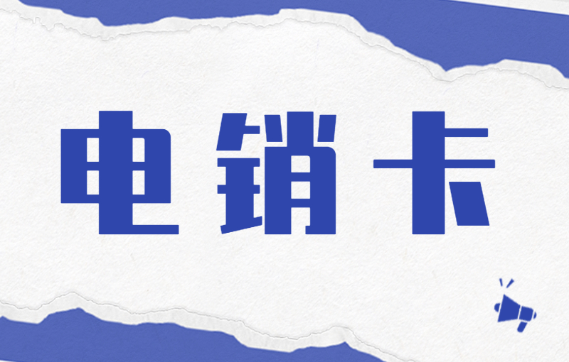 电销卡应该如何使用？