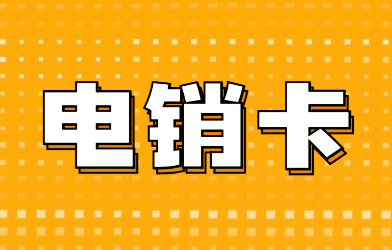 电销行业使用电销卡有哪些注意事项？