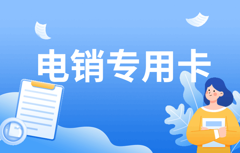 使用电销卡进行外呼的好处
