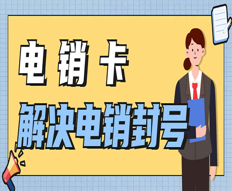 什么是电销卡？与普通的电话卡有什么区别？