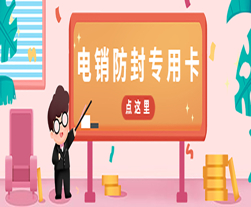 什么是电销电话卡？电销卡使用有哪些需要注意的？