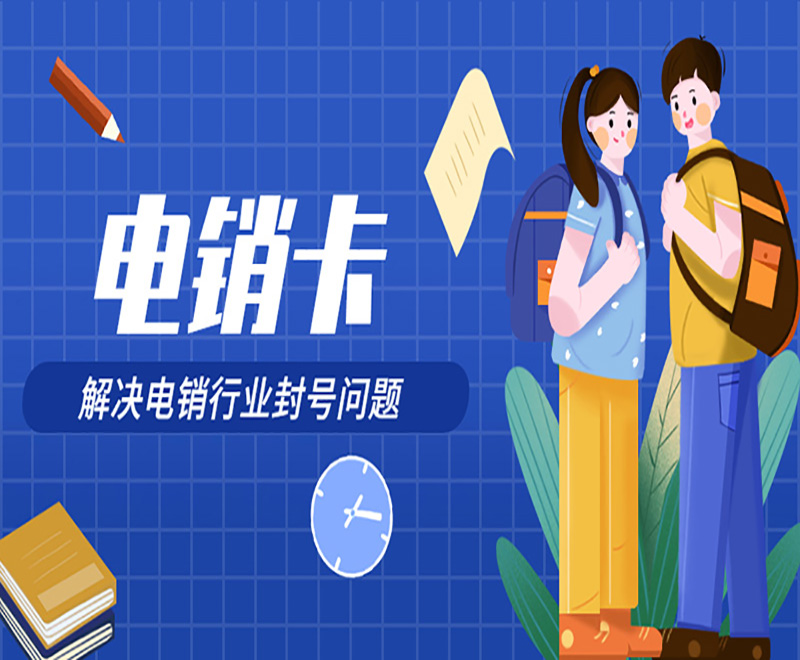 专门用来打电话什么卡划算？防封卡电销卡