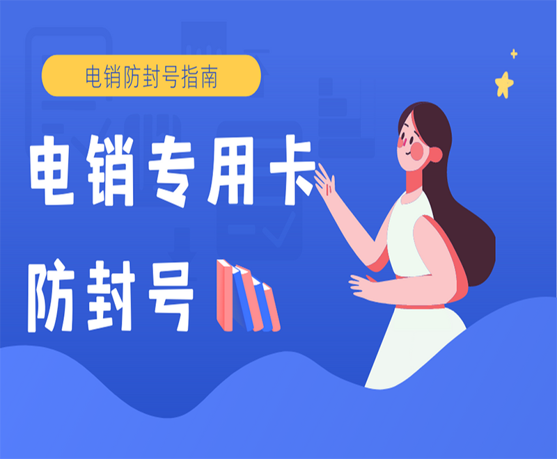 电销卡是什么？有哪些特点