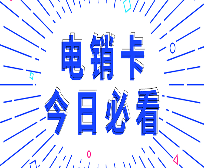 电销如何避免封号？电销卡怎么样