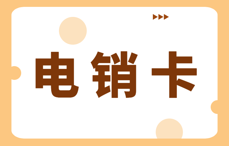 电销外呼被封号怎么办？电销卡有什么优点？