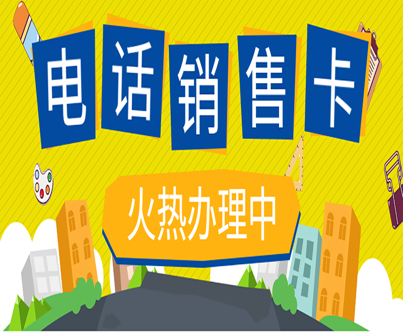 电销工作为什么使用电销卡？