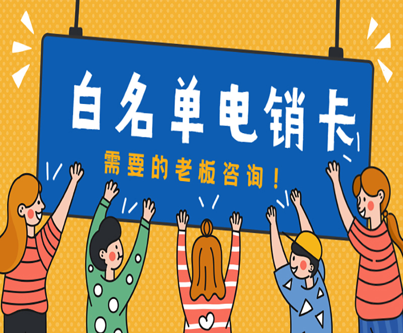 电销卡：提升电销人员高频外呼效率