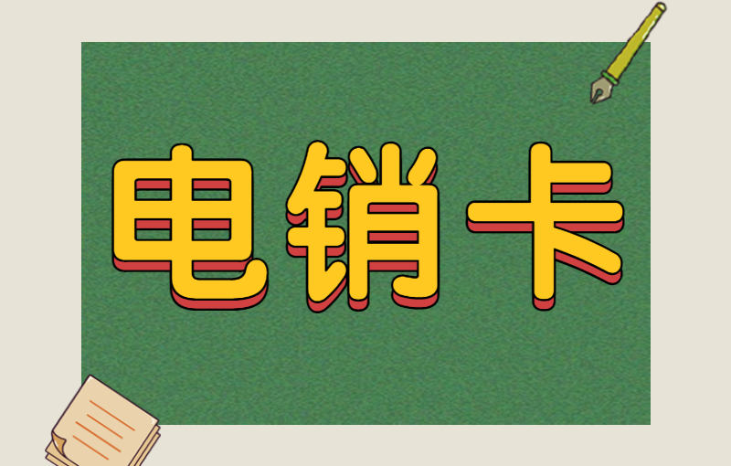 电销卡可以解决电销员封号难题