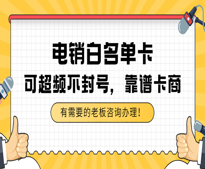 电销卡优势何在？助力电销人员高效通讯工作