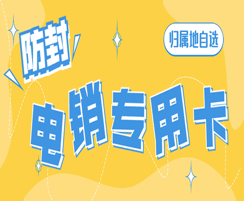 电销企业使用电销卡外呼有哪些优势