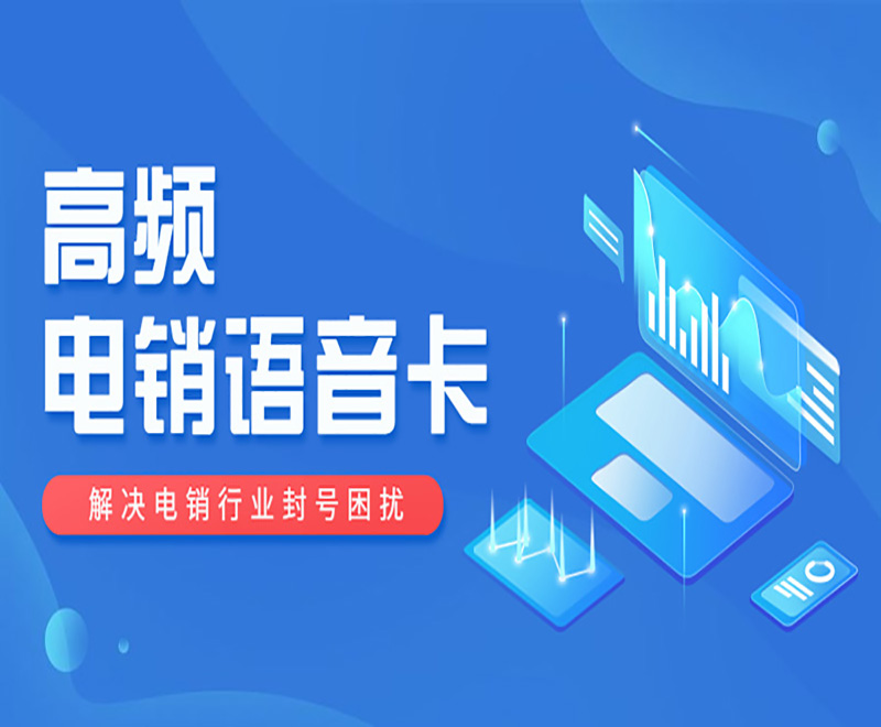 电销企业使用高频电销卡外呼有哪些优势