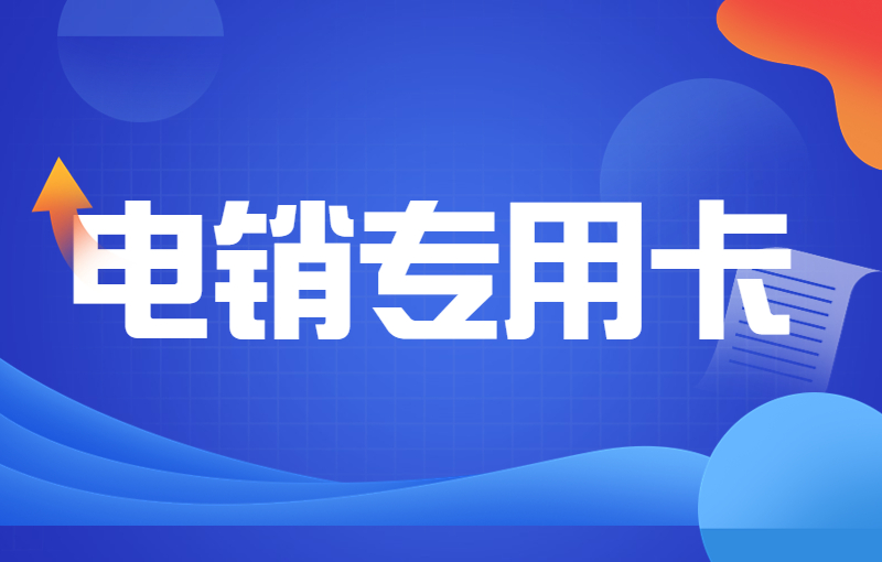 使用电销卡需要注意的防封技巧