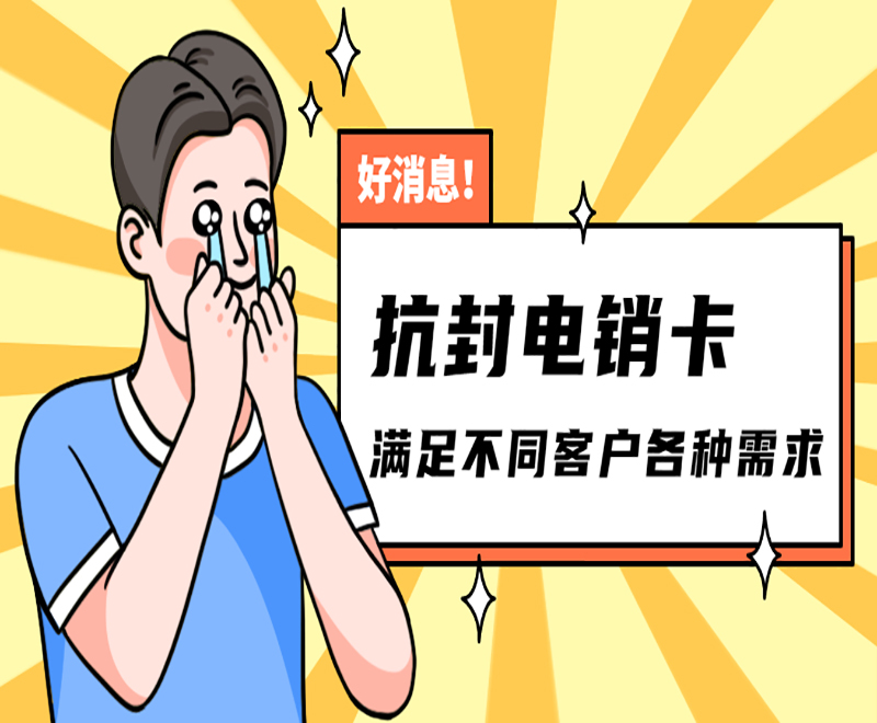 如何避免电话封号？电销卡的优势