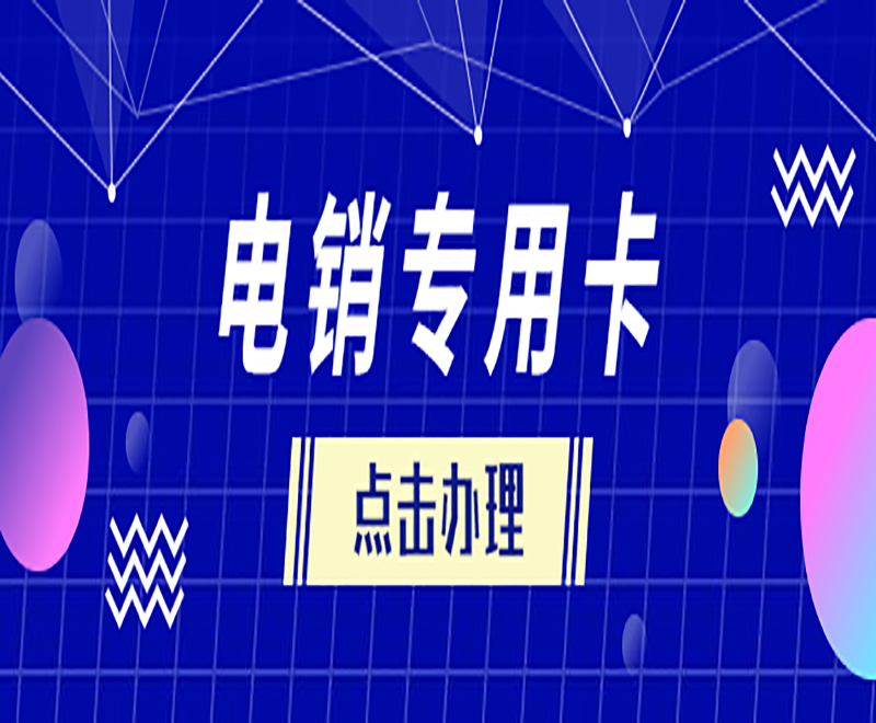什么电话卡不会封号？有什么卡适合销售外呼？