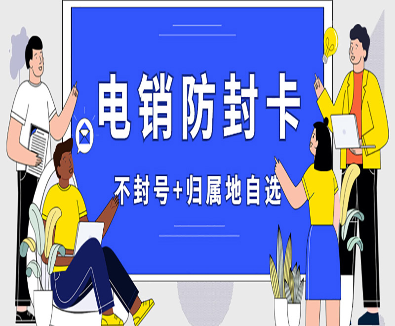 选择电销卡外呼，电销行业的优势之选