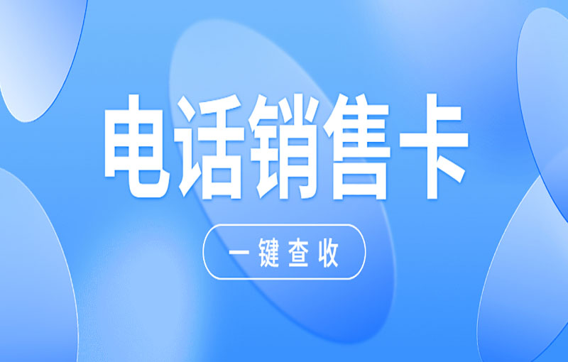 电销卡的作用，电销卡避免电销关停
