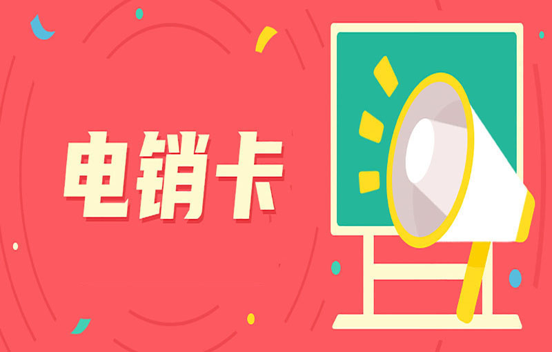 电销行业用的电销卡好用吗？有什么优势？