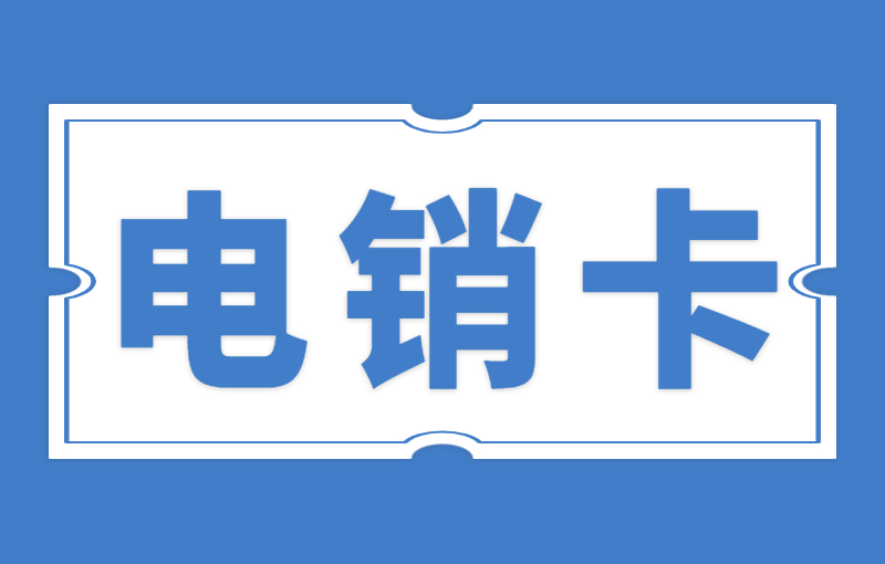 电销卡解决电销封号问题的外呼卡