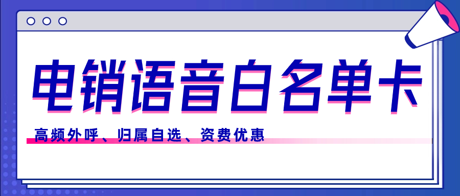 电销行业为什么选择电销卡来外呼？电销卡如何解决电销外呼问题