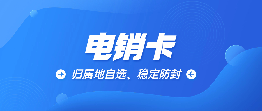 电销行业需要的电销卡，电销卡怎么防止被限制？