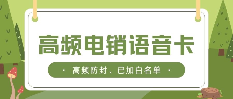 电销卡对电销行业的助力