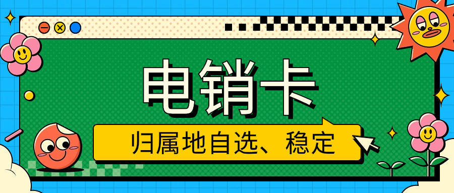 ​打电销为什么用电销卡？